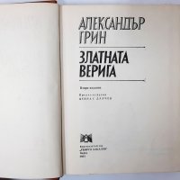 Златната верига, Александър Грин(20.1), снимка 2 - Художествена литература - 43381104