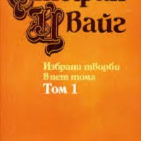 Стефан Цвайг - Избрани творби в пет тома. Том 1: Разкази и новели, снимка 1 - Художествена литература - 21919683