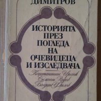 Историята през погледа ха очевидеца и изследвача  Илчо Димитров, снимка 1 - Художествена литература - 39674830