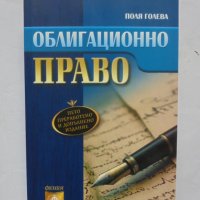 Книга Облигационно право - Поля Голева 2013 г., снимка 1 - Специализирана литература - 34934764