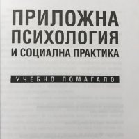 Приложна психология и социална практика Учебно помагало Даниела Карагяурова, снимка 2 - Специализирана литература - 35367309