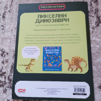 Пиксели Картинки\Динозаври.5 от картинките са оцветени.Книгата е запазена.Цена-4 лв., снимка 2 - Детски книжки - 44876663