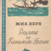 Търся Децата на Капитан Грант - Жул Верн 1958г. в много добро или отлично състояние, снимка 1 - Художествена литература - 35087167