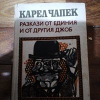 Карел Чапек - Разкази от единия и от другия джоб, снимка 1 - Художествена литература - 38657550