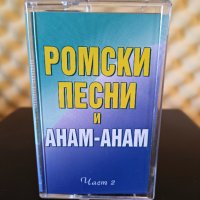 Ромски песни и Анам - Анам - Част 2, снимка 1 - Аудио касети - 37100694