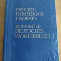 Руско- немски речник, снимка 1 - Чуждоезиково обучение, речници - 38516203