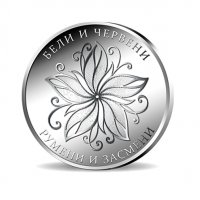Честита Баба Марта - Монета сребро !, снимка 3 - Нумизматика и бонистика - 27731472