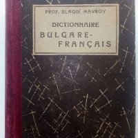 Dictionnaire Bulgare-Français - Prof.Blagoi Mavrov - 1949г., снимка 1 - Чуждоезиково обучение, речници - 43988585