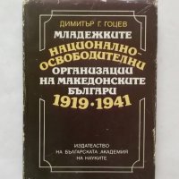 Младежките национално-освободителни организации на македонските българи 1919-1941 Димитър Г. Гоцев, снимка 1 - Други - 27451209