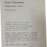 Ангел Каралийчев - Приказен свят - Том 3, снимка 2 - Художествена литература - 27460542