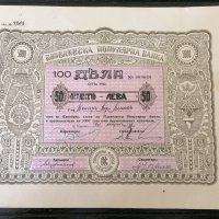 100 дяла за 5000 лева | Пловдивска популярна банка | 1944г., снимка 1 - Други ценни предмети - 39886314
