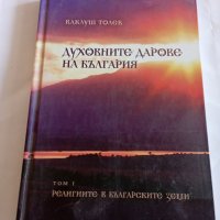 Духовните дарове на България , снимка 1 - Българска литература - 38590389