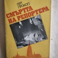 Смъртта на репортера - Герт Прокоп, снимка 1 - Художествена литература - 27122887