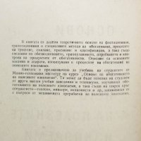 Книга Основи на обогатяването на полезните изкопаеми - К. Ковачев 1964 г., снимка 2 - Специализирана литература - 28683749