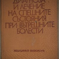 Диагноза и лечение на спешните състояния при вътрешните болести, снимка 1 - Специализирана литература - 34687666