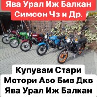 Купувам Симсони Аво Бмв и др , снимка 1 - Мотоциклети и мототехника - 43213554
