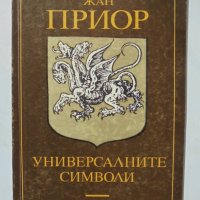 Книга Универсалните символи - Жан Приор 1993 г., снимка 1 - Езотерика - 33583159