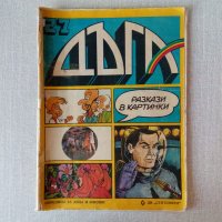 Списания - български комикси, комикс списание Дъга и други, снимка 17 - Списания и комикси - 32949351