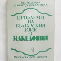 Книга Проблеми на българския език в Македония 1993 г., снимка 1 - Други - 27774815