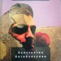 Константин Богобоязливи. Малцинствен роман / ГМЮНД: Superlight за скъпите граждани. , снимка 1 - Други - 38533473