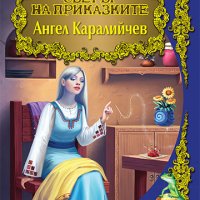 Светът на приказките: Ангел Каралийчев 9786192402471, снимка 1 - Детски книжки - 33189342