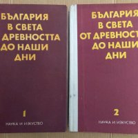 България в света от древността до наши дни 1 и 2 том Димитър Косев , снимка 1 - Художествена литература - 43440973