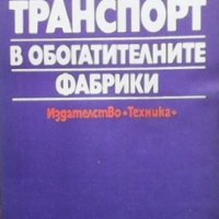Транспорт в обогатителните фабрики Атанас Кузманов, снимка 1 - Специализирана литература - 35192818