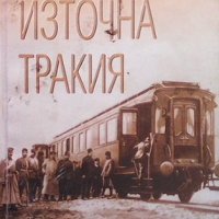 Източна Тракия, снимка 1 - Художествена литература - 43931577