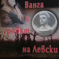 Големите мистерии. Книга 28: Ванга и Гробът на Левски, снимка 1 - Българска литература - 35358634