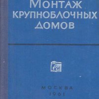 Монтаж крупноблочных домов. Инж.М.С.Белиновичем, снимка 1 - Специализирана литература - 32695079