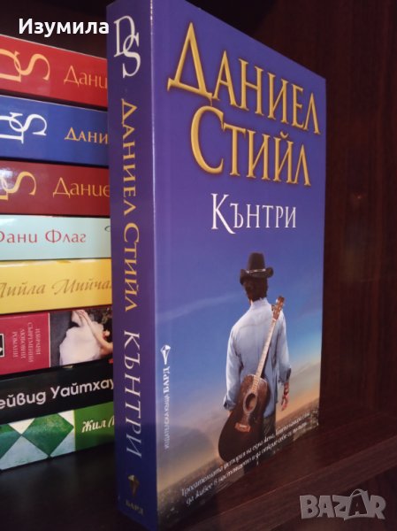 " Кънтри " - Даниел Стийл , снимка 1