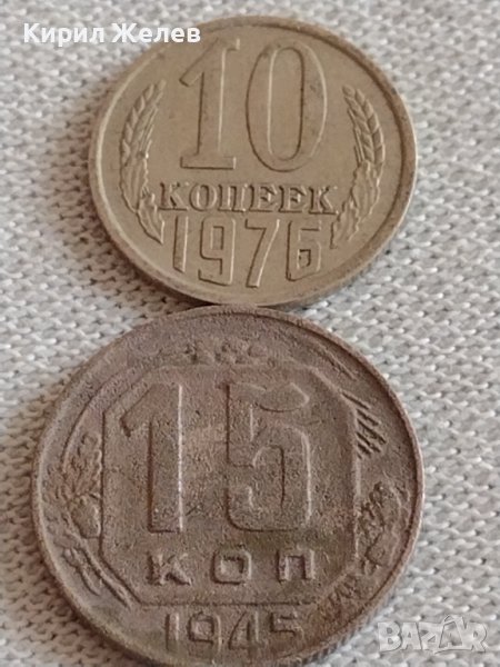 Две монети 10 копейки 1976г. / 15 копейки 1945г. СССР стари редки за КОЛЕКЦИОНЕРИ 76001, снимка 1