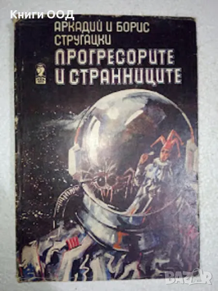 Прогресорите и странниците - Аркадий и Борис Стругацки, снимка 1