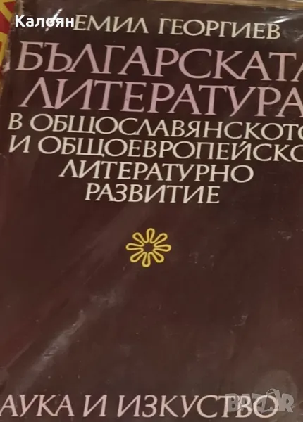 Емил Георгиев - Българската литература в общославянското и общоевропейското литературно развитие (), снимка 1