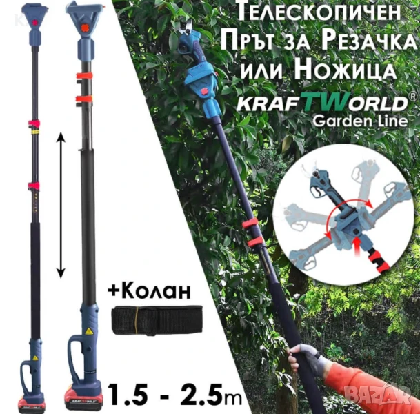 Телескопичен Прът за Резачка или Ножица KraftWorld – Максимален Обхват и Удобство, снимка 1