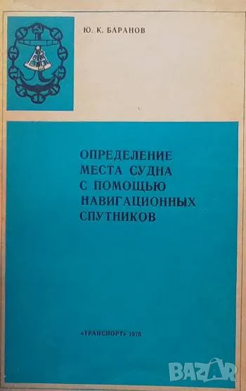 Определение места судна с помощью навигационных спутников Ю. К. Баранов, снимка 1