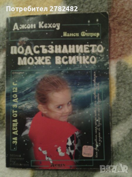 "Подсъзнанието може всичко за деца от 3 до 12 години", сборници по математика, учебници, снимка 1