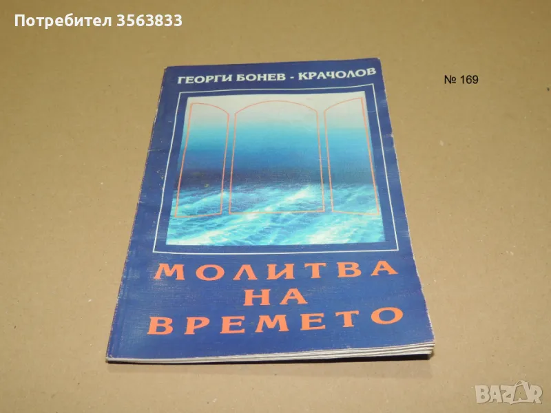 Молитва на времето, снимка 1