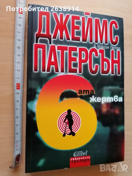 Шестата жертва Джеймс Патерсън Максин Петро, снимка 1