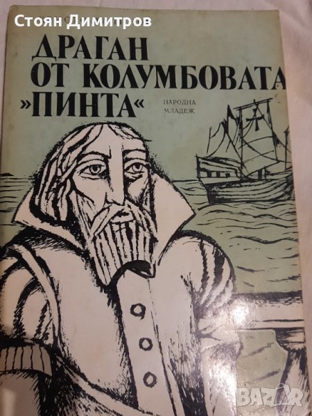 Драган от Колумбовата "Пинта", Христо Малинов , снимка 1