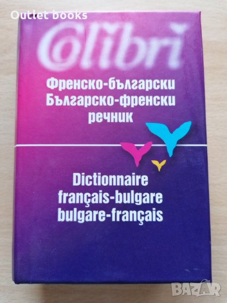 Френско български Българско френски речник, снимка 1