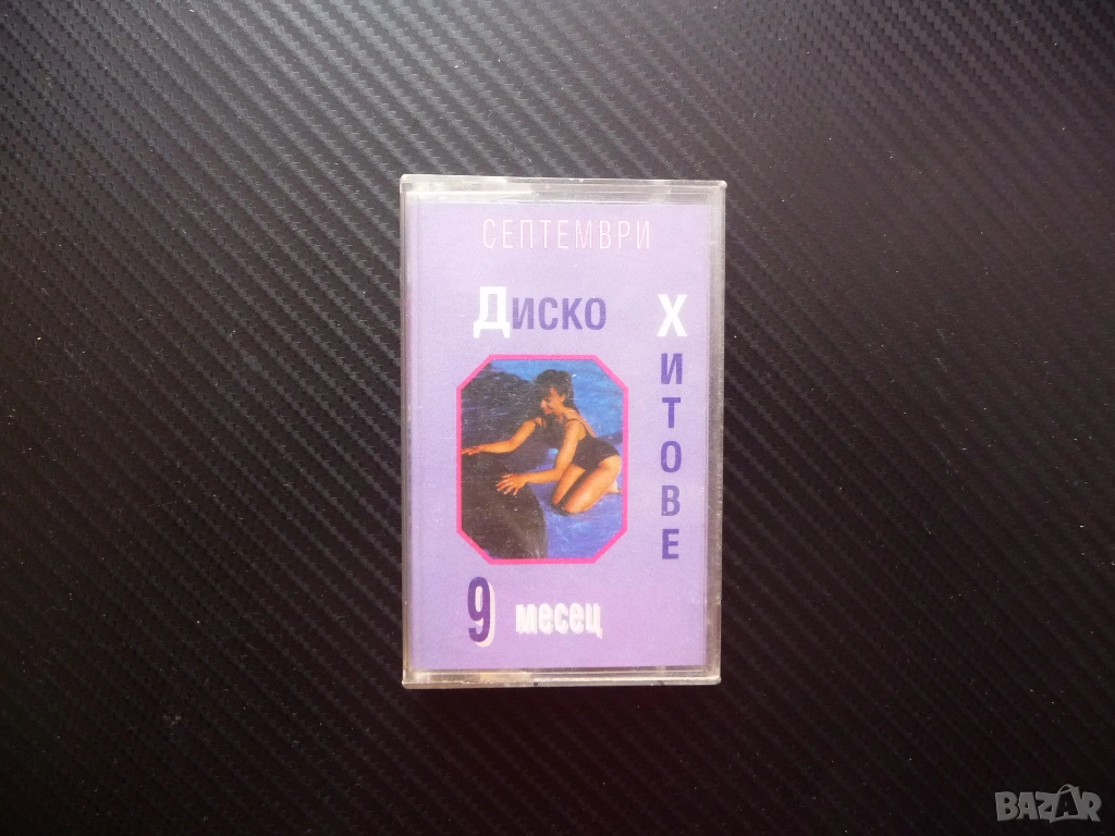 Диско хитове 9 септември месец супер денс дискотека танци Ди Джей момичета момчета дансинг колони, снимка 1