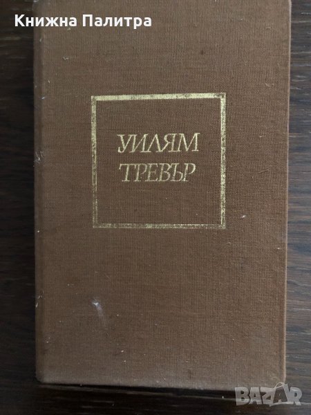 Уилям Тревър - "Танци за влюбени" , снимка 1