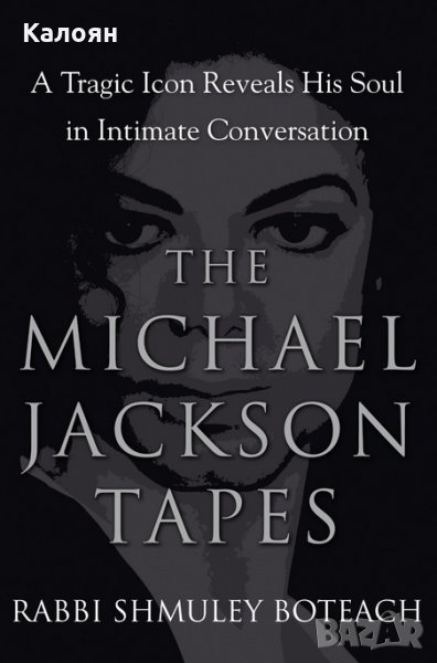 Rabbi Shmuley Boteach - The Michael Jackson Tapes: A Tragic Icon Reveals His Soul (англ. език), снимка 1