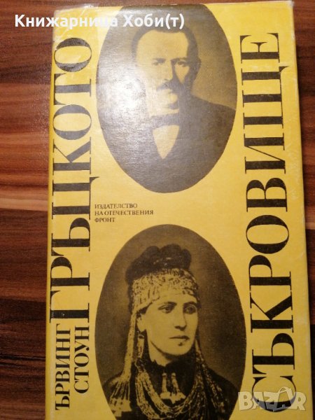 Гръцкото съкровище Биографичен роман за Хенри и София Шлиман - Ървинг Стоун, снимка 1