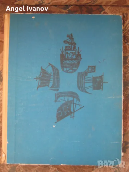 Морски приказки -1971 година, снимка 1