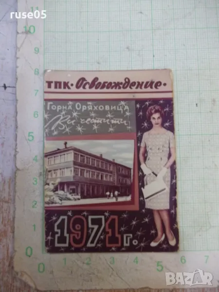 Календарче - 1971 г. "ТПК*Освобождение*", снимка 1