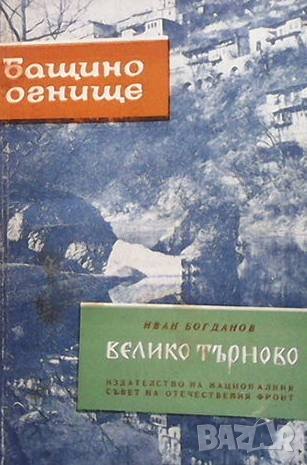 Велико Търново Иван Богданов, снимка 1