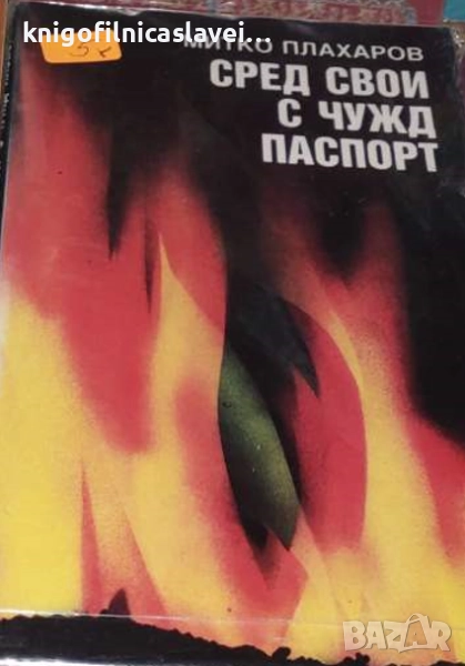 Митко Плахаров - Сред свои с чужд паспорт (1988), снимка 1