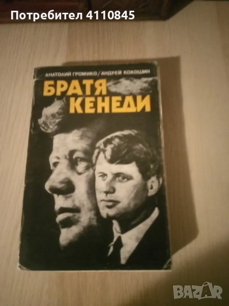 Книга ,, Братя Кенеди " 3 лв., снимка 1